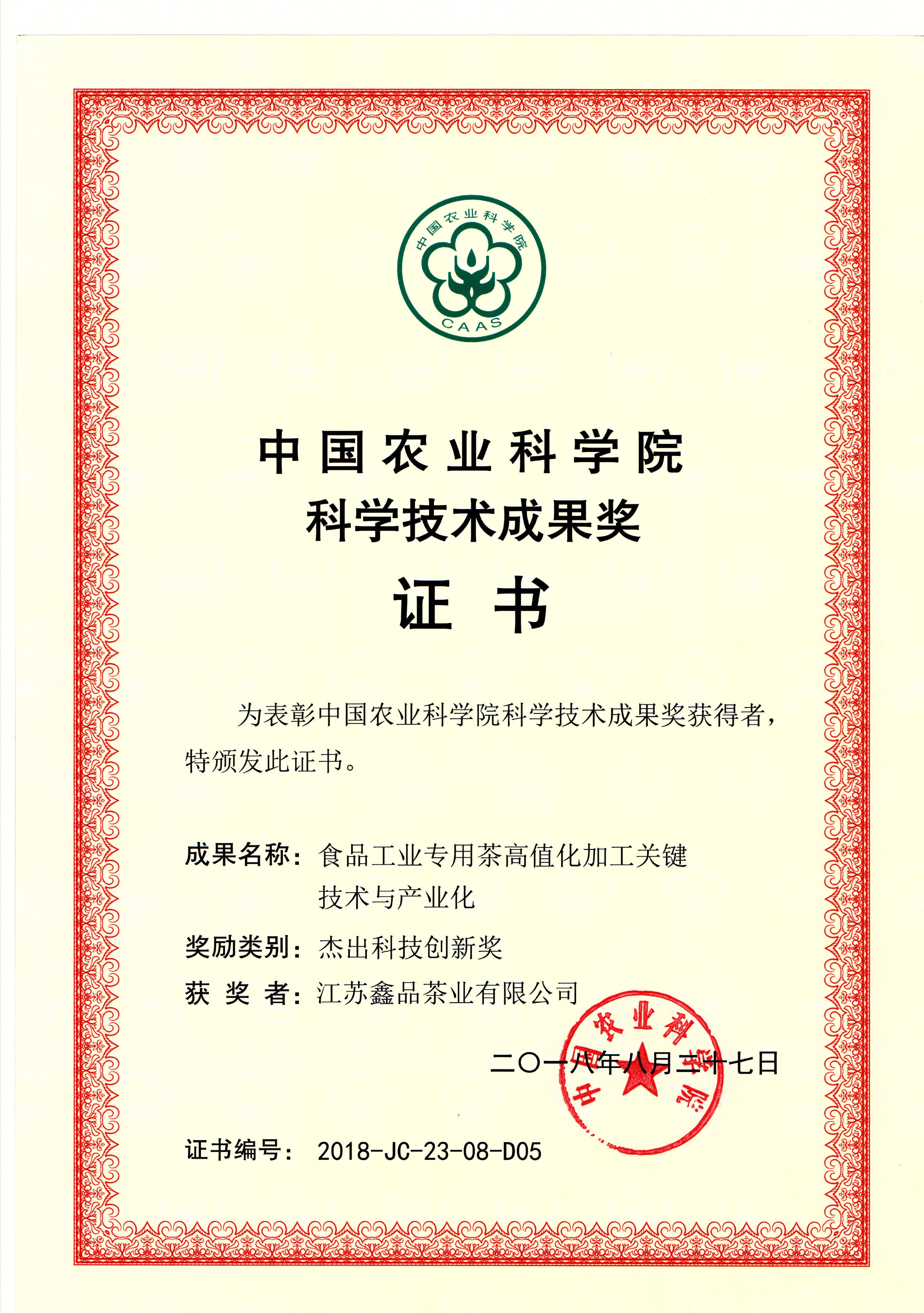 江蘇鑫品茶業(yè)有限公司喜獲中國(guó)農(nóng)業(yè)學(xué)院科學(xué)技術(shù)成果獎(jiǎng)