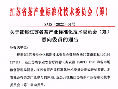 江蘇茶標(biāo)委委員征集函