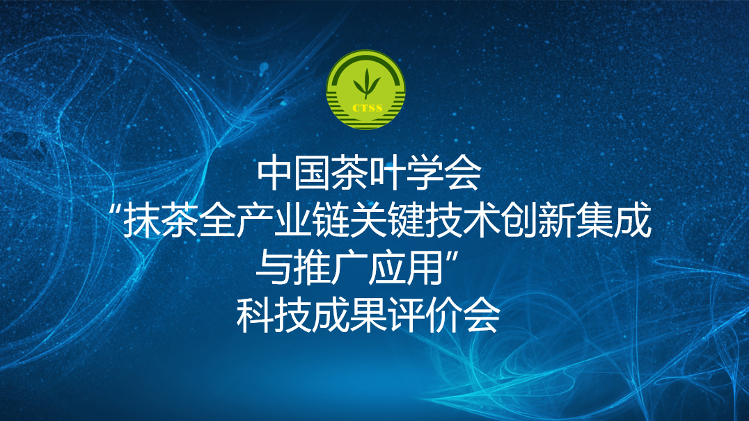 江蘇鑫品茶業(yè)有限公司等單位完成了“抹茶全產(chǎn)業(yè)鏈關(guān)鍵技術(shù)創(chuàng)新集成與推廣應(yīng)用”項(xiàng)目的科技成果評(píng)價(jià)